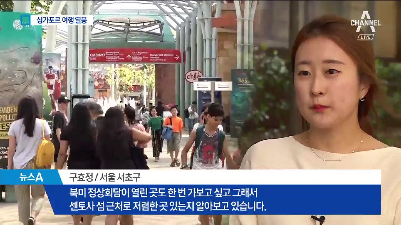 북미회담 효과 컸나…휴가 여행지로 뜬 싱가포르