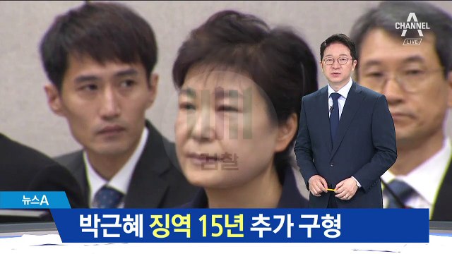 검찰, ‘특활비·공천개입’ 박근혜에 징역 15년 구형