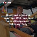 70-летний Губерт Вирт из немецкого города Форхгайм 15 мая отправился в необычное путешествие через Польшу, Беларусь и Россию на раритетном тракторе. Пенсионер р