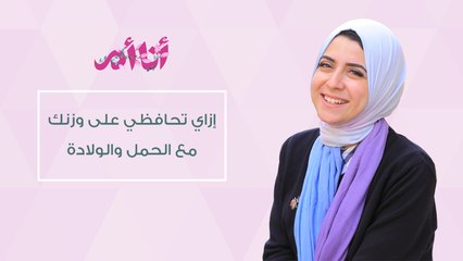 ماذا تأكلين في فترة حملِك للحفاظ على وزنِك| د.مي ضياء|إيفينت" أنا أم"