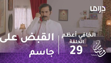 الخافي أعظم - الحلقة 29 - شرطيون مزيفون يلقون القبض على جاسم