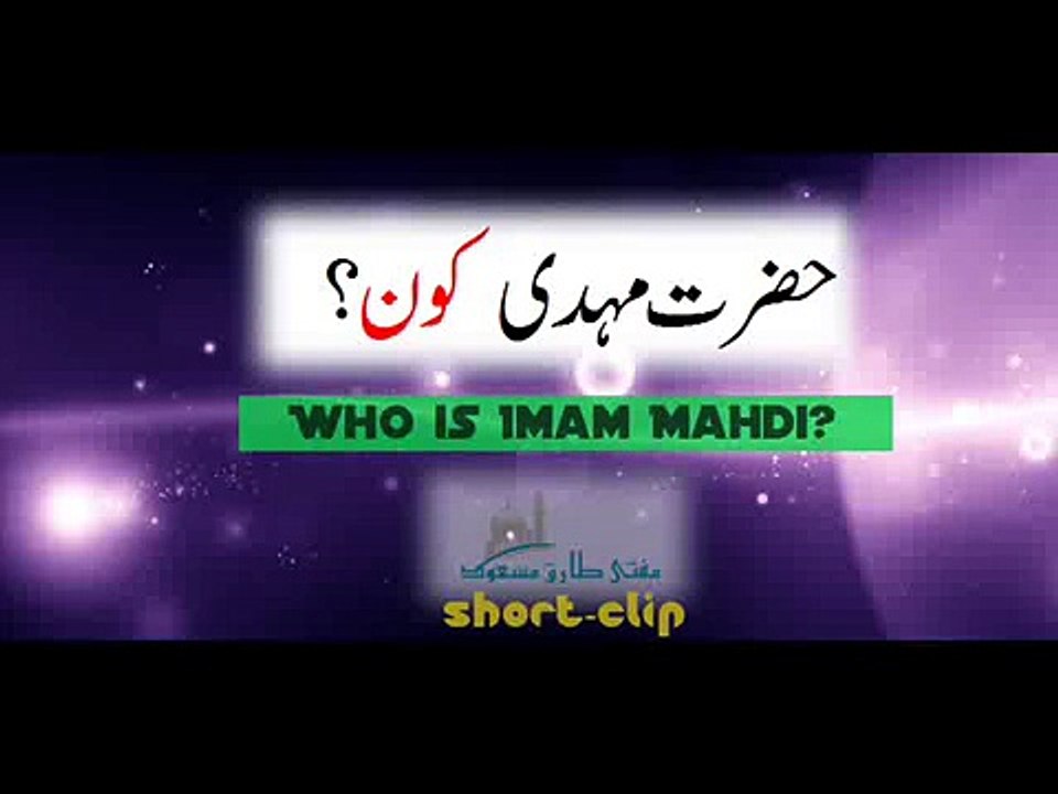 Hadrat Imam Mahdi konحضرت امام مہدی کون ہیں ؟؟؟