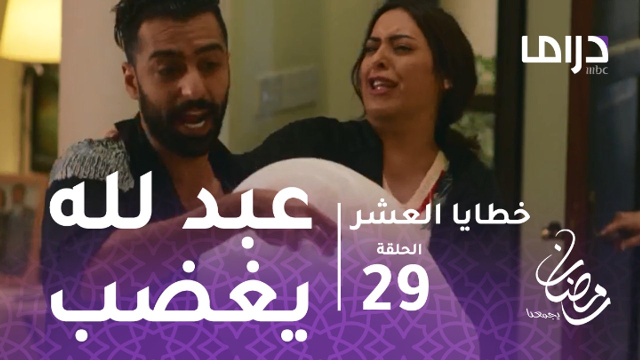الخطايا العشر - الحلقة 29 -عبد لله يحرق منزل وا...