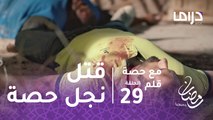 مع حصة قلم - الحلقة 29 - هل قتل اللصوص نجل حصة؟