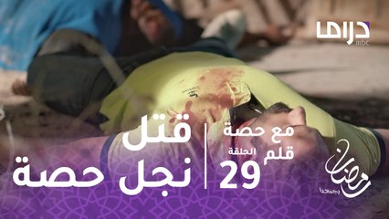 مع حصة قلم - الحلقة 29 - هل قتل اللصوص نجل حصة؟