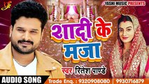 Ritesh Pandey का 2018 का सबसे हिट Song - शादी के मजा - New Latest Bhojpuri Song 2018 ( 360 X 640 )