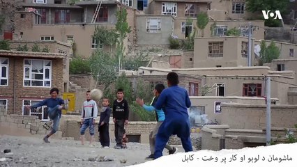 په کابل کې د ماشومانو ورځنی ژوند، لوبې-کار