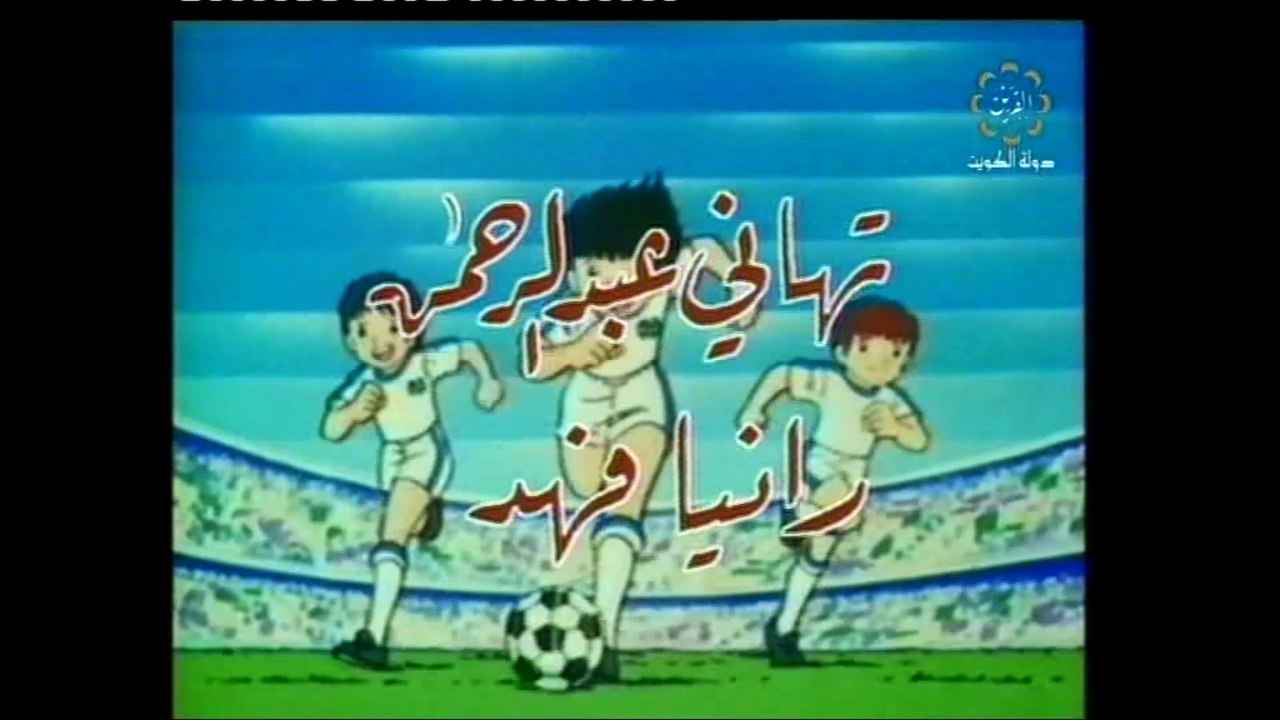 المسلسل الكارتوني كابتن ماجد ح13