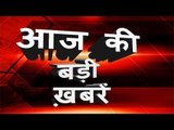 आज की बड़ी ख़बरें | देश दुनिया की सबसे बड़ी खबरें | Suno India