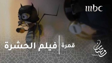 فيلم الحشرة: تذهب الحشرة الأم مع ابنتها في رحلة للصيد، ولكن الابنة مختلفة ولا تحب الدماء!
