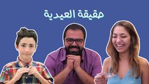 حقيقة العيدية: بكرا العيد ومنعيد وبعد هالحقيقة المرّة، حتفضل تعيش بكذبة
