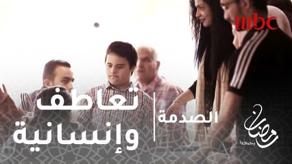 الصدمة - الحلقة 29  - تعاطف مع طفل من ذوي الاحتيجات الخاصة في عيد ميلاده