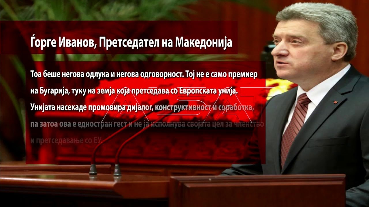 Иванов: Ставот на бугарската Влада е унилатерал...