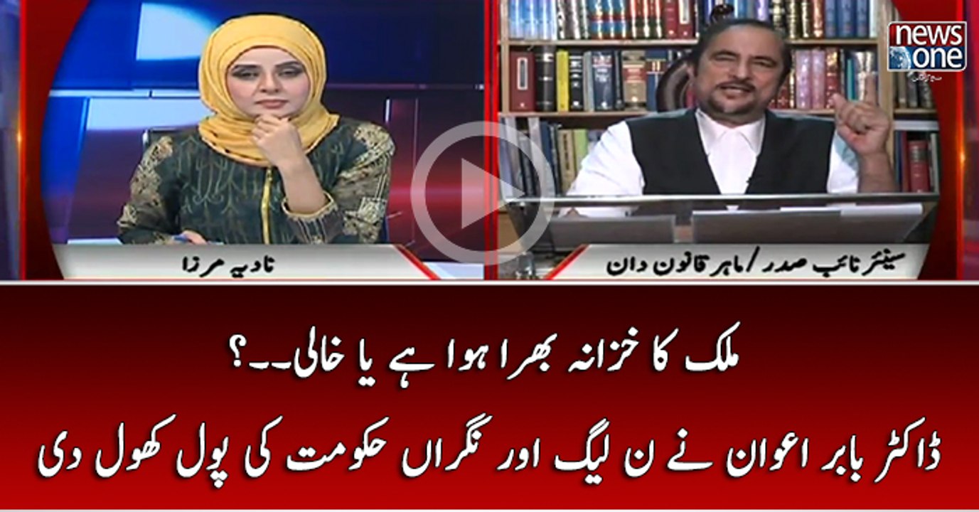 Mulk Ka Khazana Bhara Hua Hai Ya Khali..? Dr Babar Awan Nay PMLN Aur Nigran Hukumat Ki Pol Khol Di...