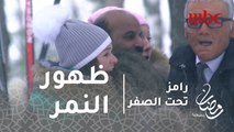 رامز تحت الصفر - الحلقة 29  - رامز يجبر طارق العلي على الهروب من النمر