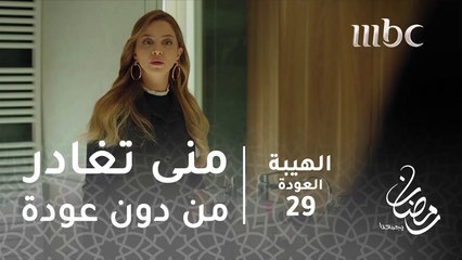 ما رح أرجع #الهيبة #الهيبة_العودة #رمضان_يجمعنا