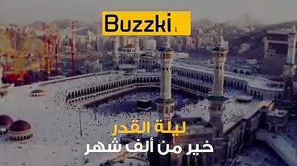لَيْلَةُ الْقَدْرِ خَيْرٌ مِّنْ أَلْفِ شَهْرٍ  تقبل الله منا ومنكم صالح الأعمال 