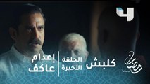 مسلسل كلبش - الحلقة الأخيرة - لحظة إعدام عاكف الجبلاوي في حضور سليم الأنصاري