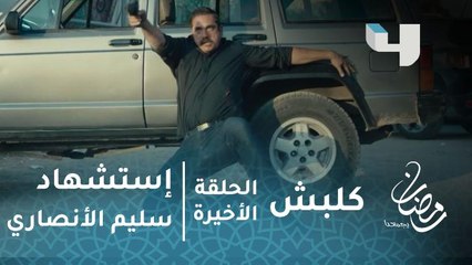 مسلسل كلبش - الحلقة الأخيرة  - استشهاد سليم الأنصاري أثناء حماية طفله الرضيع