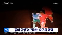 [별별영상] '종이 인형'이 전하는 축구의 매력