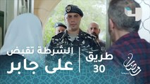 مسلسل طريق - حلقة 30 - الشرطة تحضر جابر من بيت أمه