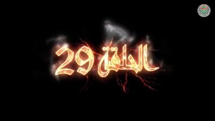 مسلسل النار الباردة الحلقة 29 - Ennar el Barda HD