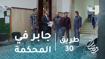 مسلسل طريق - حلقة 30 - جابر في المحكمة