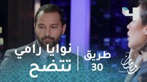 مسلسل طريق - حلقة 30 - نوايا رامي اتجاه أميرة تتضح