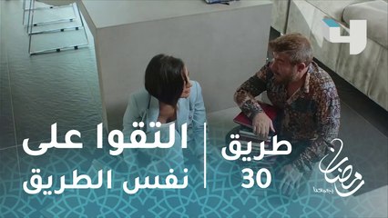 مسلسل طريق - حلقة 30 - التقوا على نفس الطريق