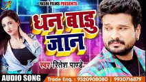 आ गया Ritesh Pandey का धमाल मचाने वाला Bhojpuri Song - धन बाड़ू जान - Dhan Baadu Jaan - Bhojpuri Song ( 480 X 854 )