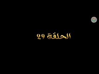 مسلسل عنتر ولد شداد الحلقة 29 - Antar Weld Cheddad