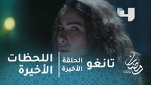 مسلسل تانغو - الحلقة الأخيرة - اللحظات الأخيرة بين عامر وفرح