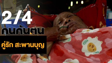 คนค้นฅน : คู่รัก สะพานบุญ ช่วงที่ 2/4 (5 มิ.ย.61)
