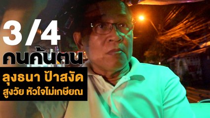 คนค้นฅน : ลุงธนา ป้าสงัด สูงวัยหัวใจไม่เกษียณ ช่วงที่ 3/4 (12 มิ.ย.61)