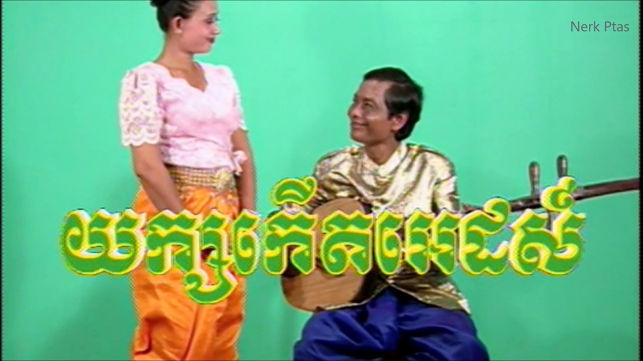 យក្សកើតអេដស៍ ផៃ ផុងរ៉ាក់ Yeak kert ad