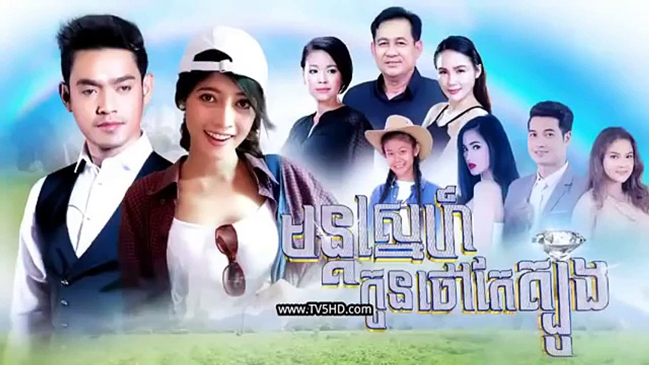 រឿង មន្ដ​ស្នេហ៍​កូន​ថៅកែ​ត្បូង ភាគ៥