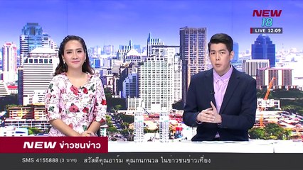 ข่าวชนข่าวเที่ยง -ช่วงที่ 1- 14 มิ.ย.61 - NEW18