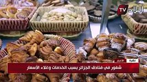 شغور في فنادق الجزائر بسبب الخدمات وغلاء الأسعار!