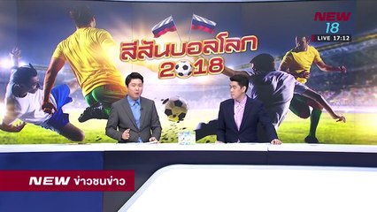 ข่าวชนข่าวเย็น - ช่วงที่ 4 - 14 มิ.ย. 61  - NEW18