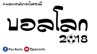 เพลงแดนซ์ รวมเพลงบอลโลก 2018 #มาแรงในตอนนี้ Dj-Pao-remix