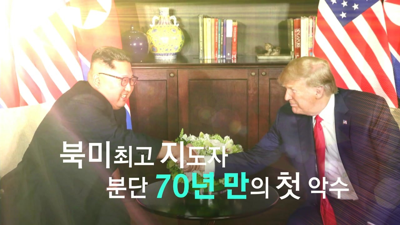 6·12 북미 정상회담, CVID 대신 ‘완전한 비핵화' / YTN