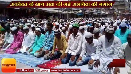 अकीदत के साथ अदा की गई अलविदा की नमाज