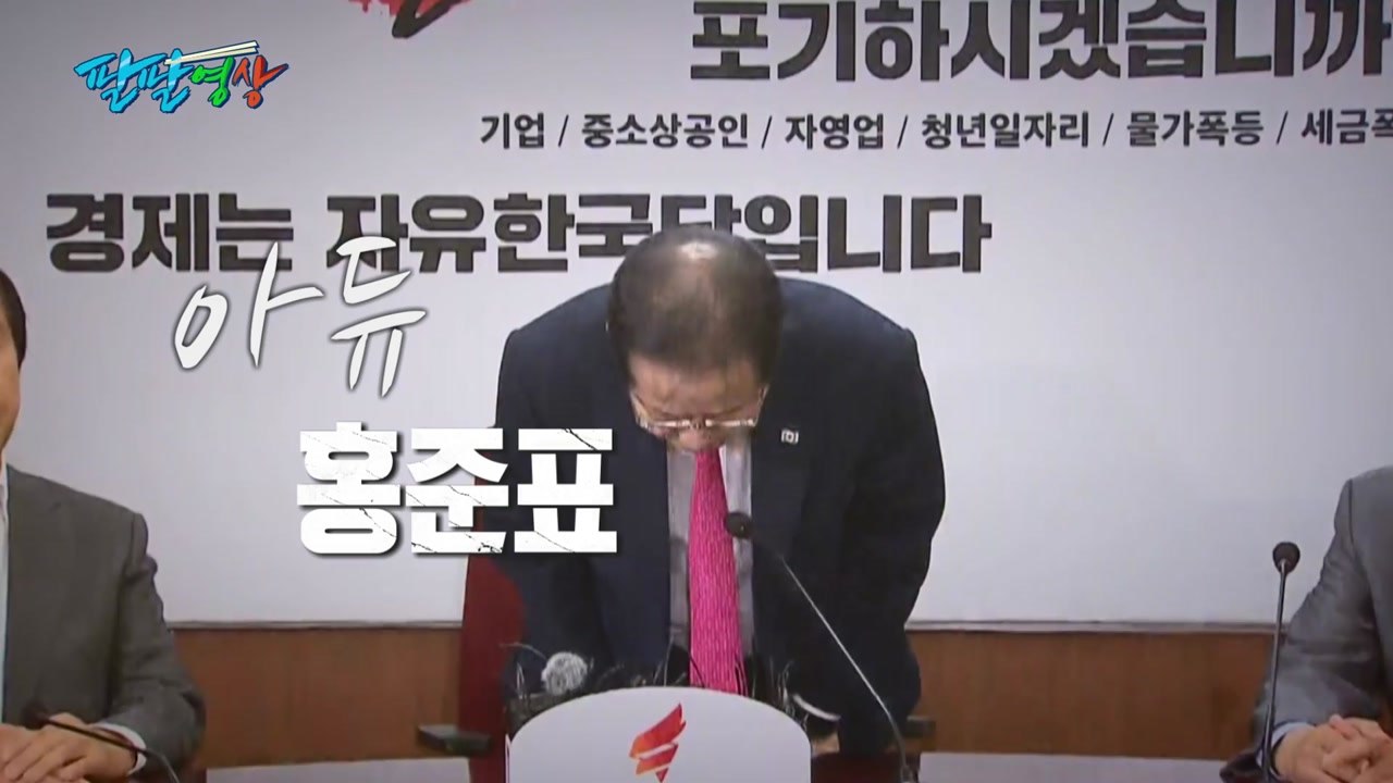 [팔팔영상] 아듀 홍준표...그가 적중시킨 유일한 예언은? / YTN