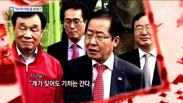 홍준표, 인적 청산 대상 거론하며 ‘마지막 막말’