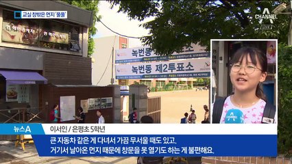 학교 앞 공사장 먼지 때문에…숨쉬기 힘든 학생들