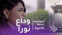 المواجهة-الحلقة الأخيرة - بالدموع نورة تودع حبيبها حمد