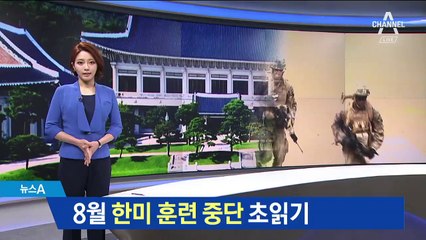 8월 UFG 중단 초읽기…청와대 “조만간 결과 발표”