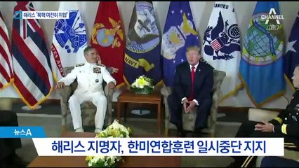 해리스 “한미훈련 중단 지지…북핵 위협은 경계”