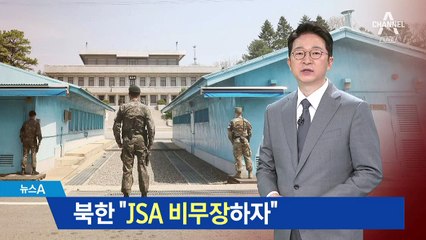 北 “판문점 JSA 비무장” 제안…정부, 적극 추진
