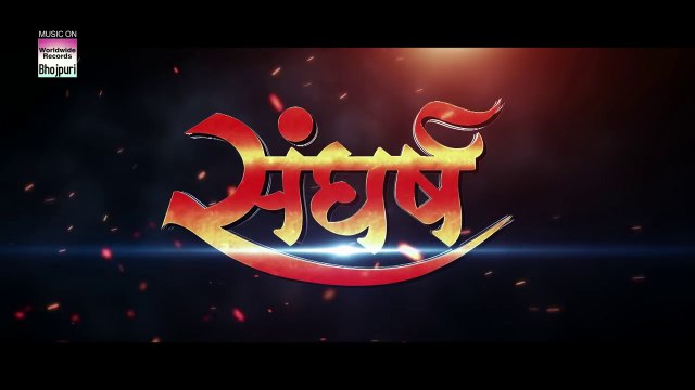 SANGHARSH _ Khesari Lal Yadav, Kajal Raghwani _ OFFICIAL TEASER _ Bhojpuri Movie 2018 ( 720 X 1280 )